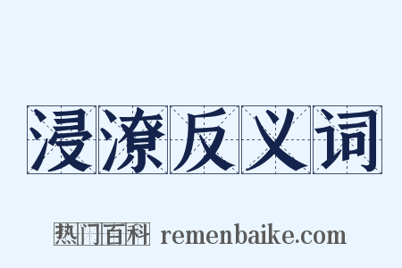 浸潦反义词是什么意思的图片